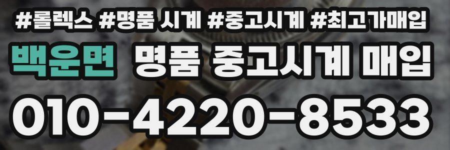 백운면 명품 중고시계 매입