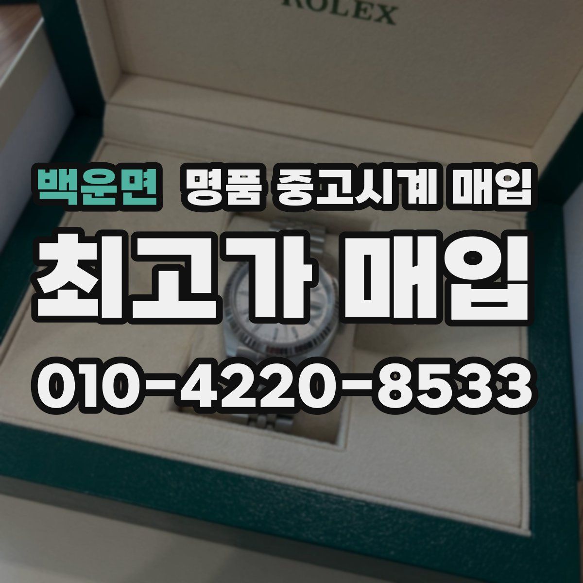 백운면 명품 중고시계 매입