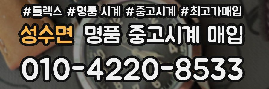 성수면 명품 중고시계 매입