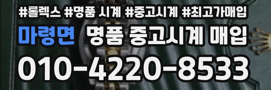 마령면 명품 중고시계 매입