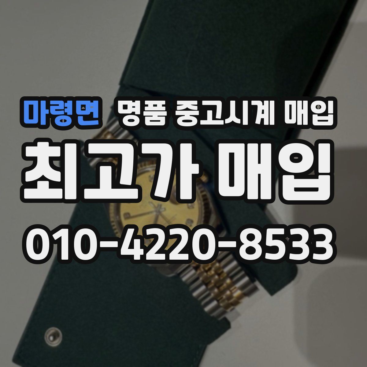 마령면 명품 중고시계 매입
