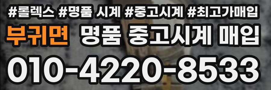 부귀면 명품 중고시계 매입