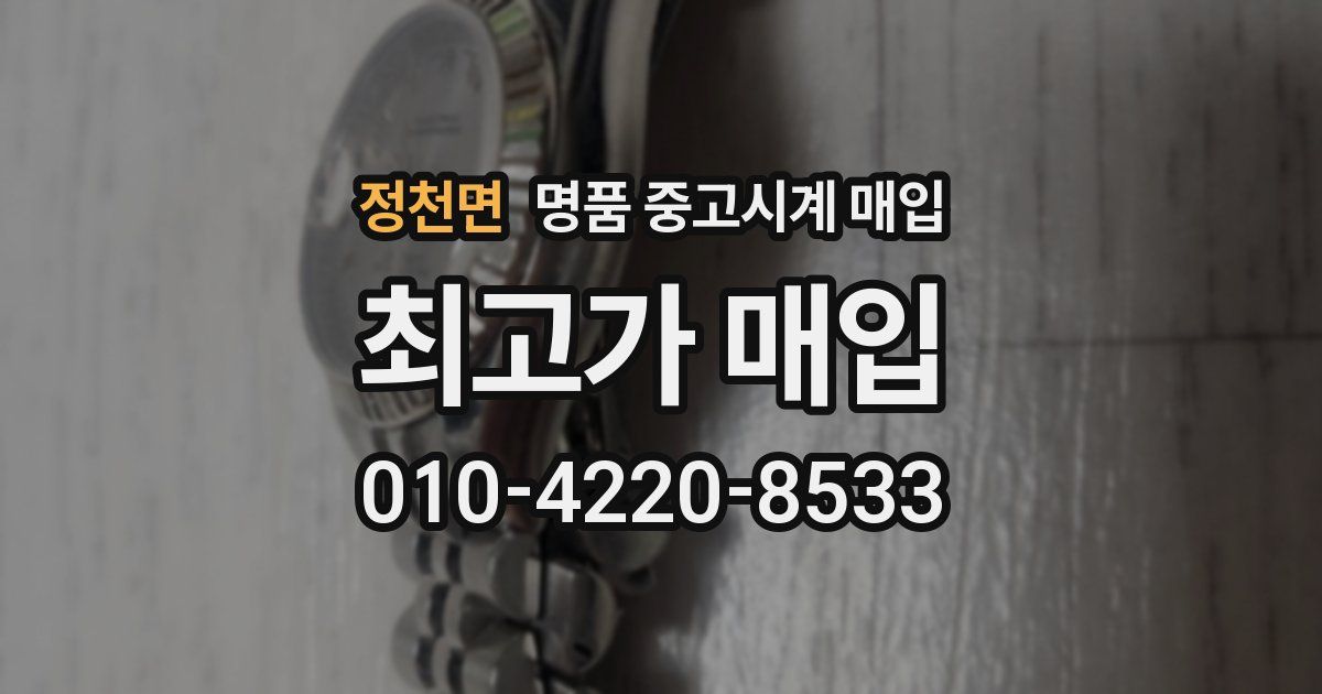 정천면 명품 중고시계 매입