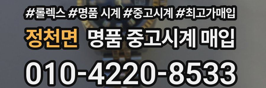 정천면 명품 중고시계 매입