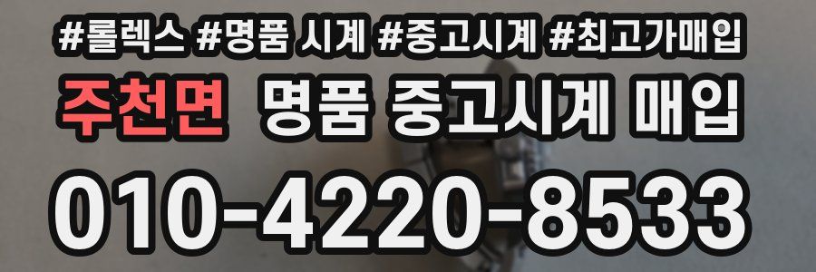 주천면 명품 중고시계 매입