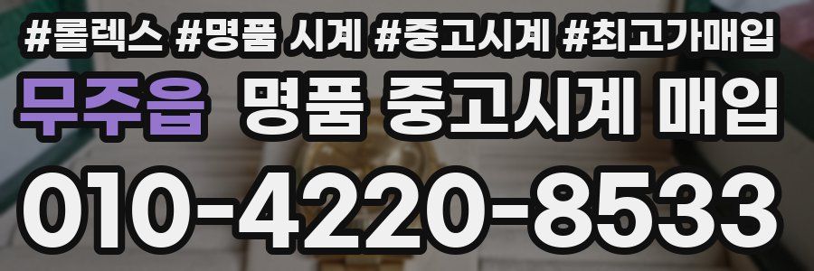 무주읍 명품 중고시계 매입