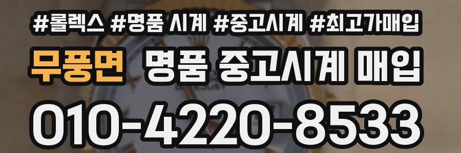 무풍면 명품 중고시계 매입