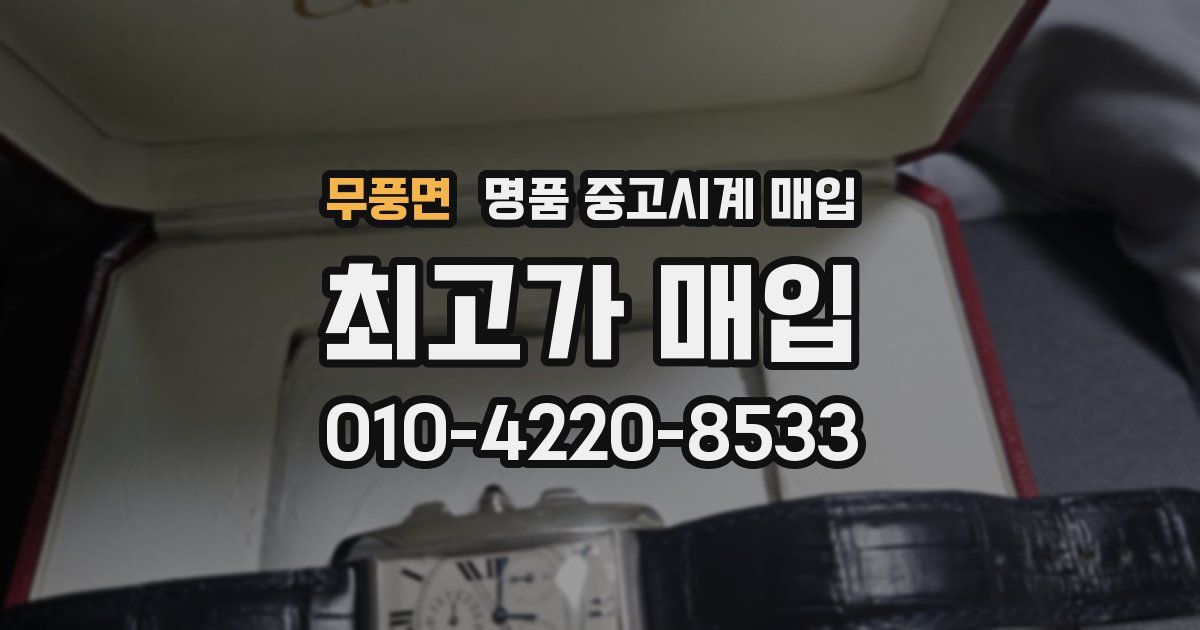 무풍면 명품 중고시계 매입