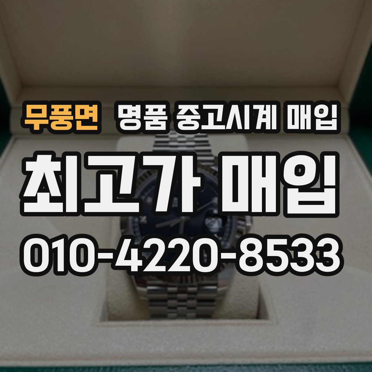 무풍면 명품 중고시계 매입