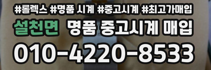 설천면 명품 중고시계 매입