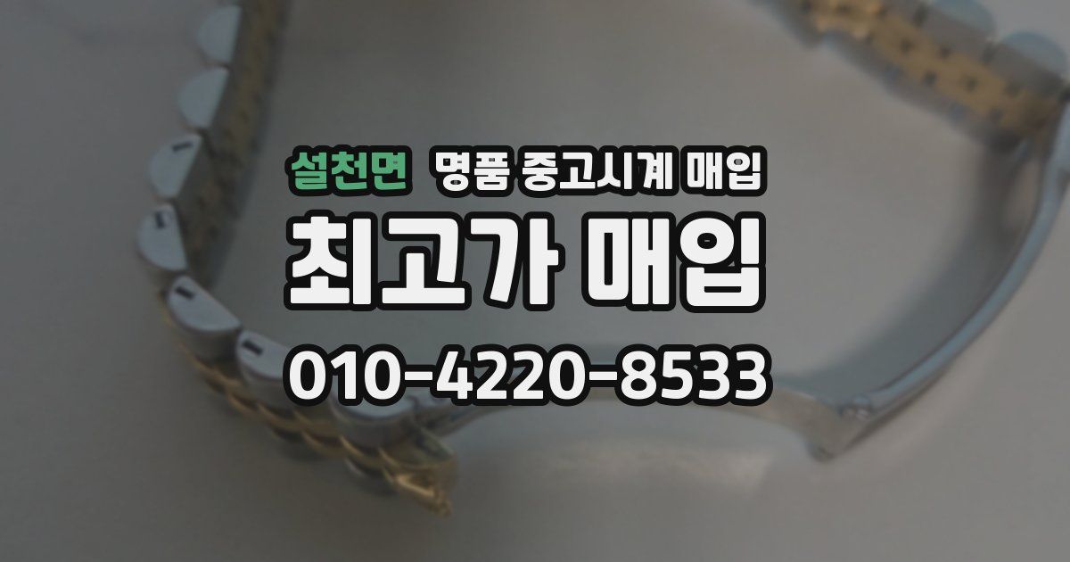 설천면 명품 중고시계 매입