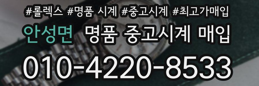 안성면 명품 중고시계 매입