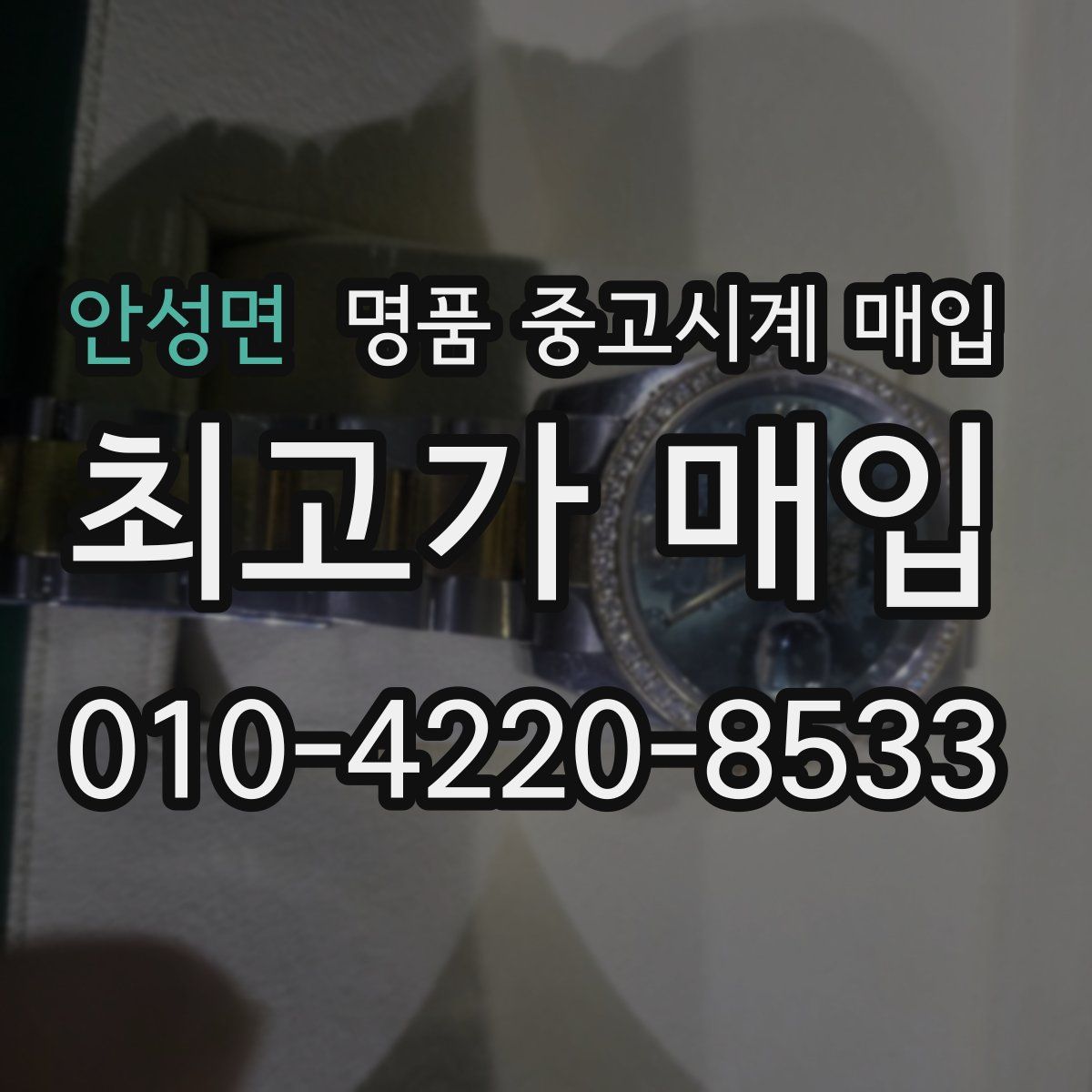안성면 명품 중고시계 매입