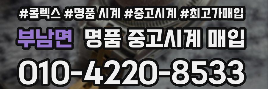부남면 명품 중고시계 매입