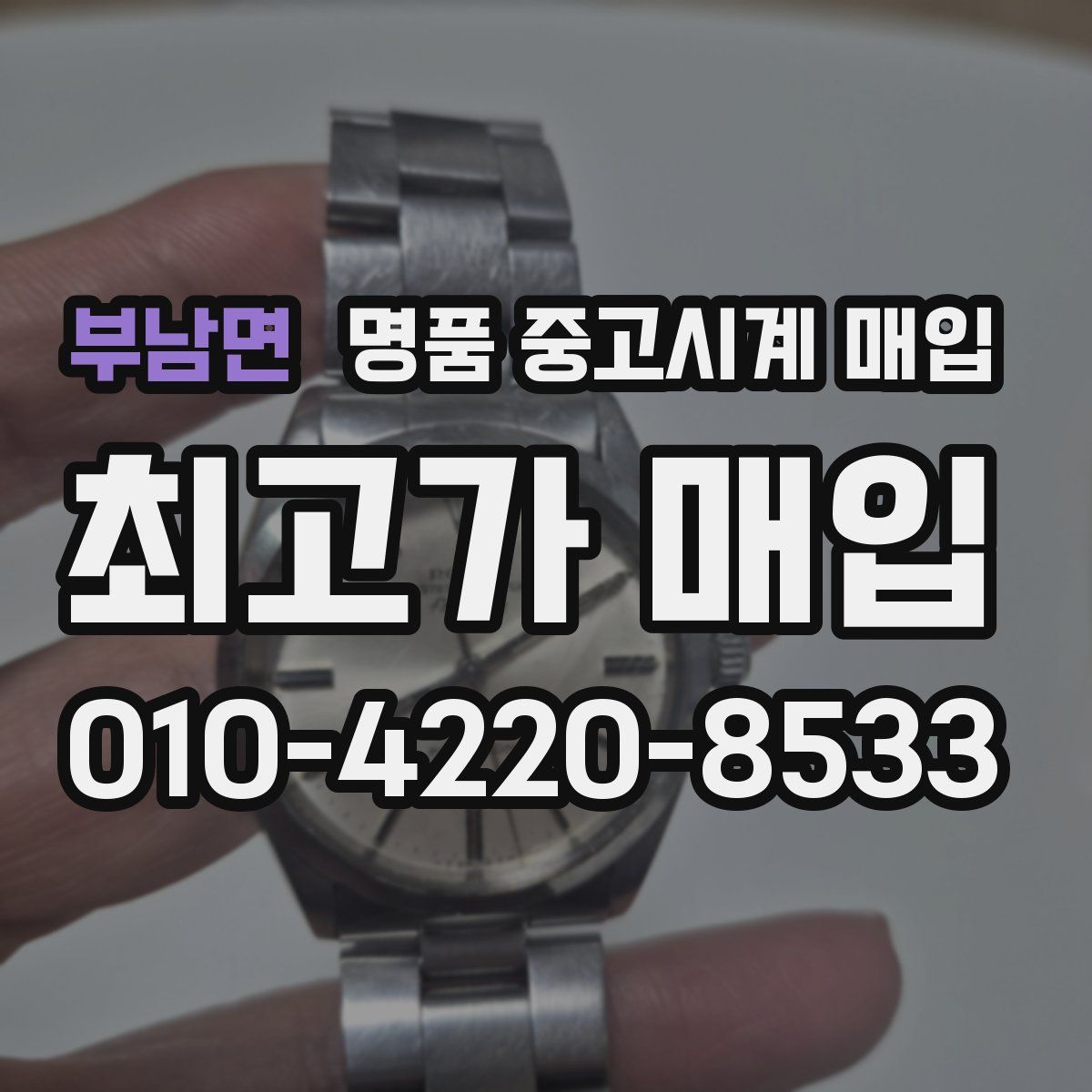 부남면 명품 중고시계 매입
