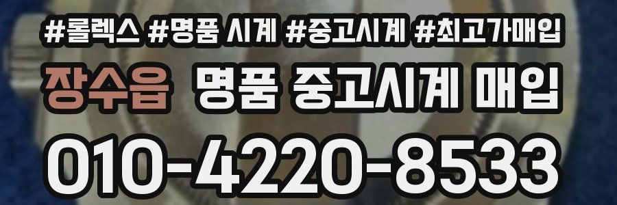 장수읍 명품 중고시계 매입
