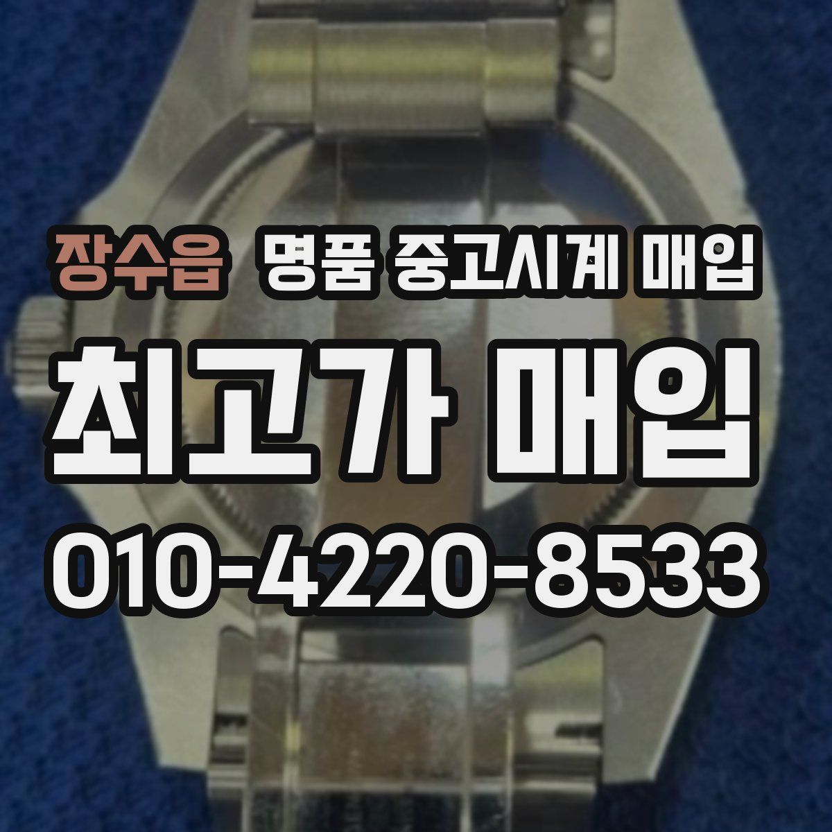 장수읍 명품 중고시계 매입