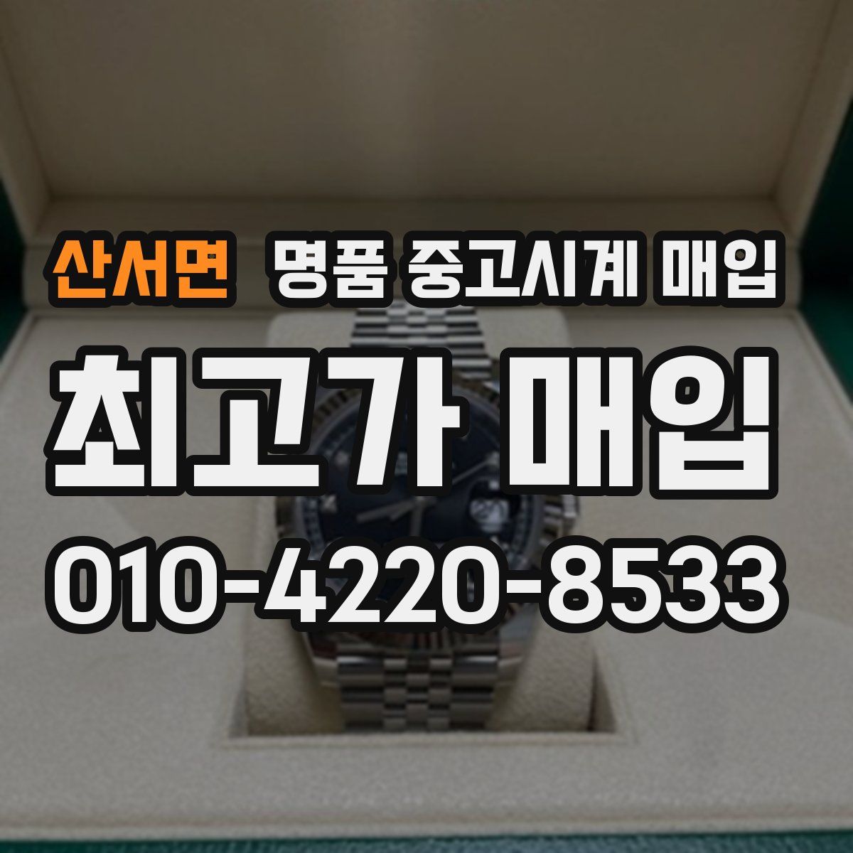산서면 명품 중고시계 매입