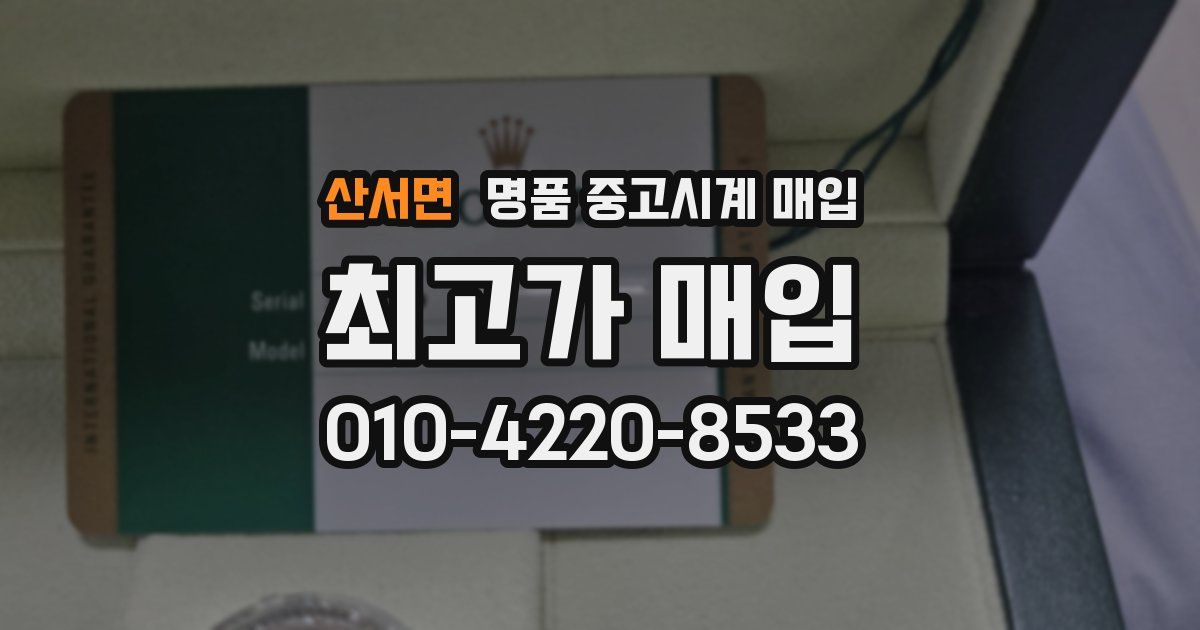 산서면 명품 중고시계 매입