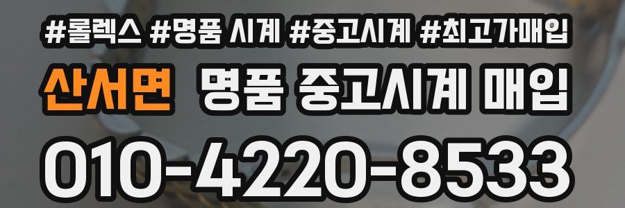 산서면 명품 중고시계 매입