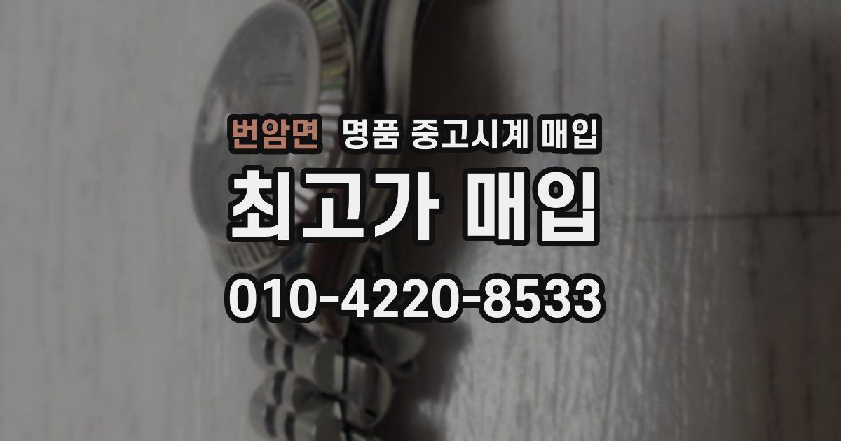 번암면 명품 중고시계 매입