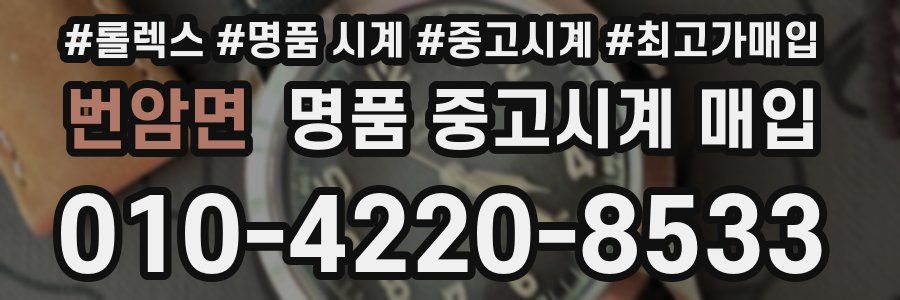 번암면 명품 중고시계 매입