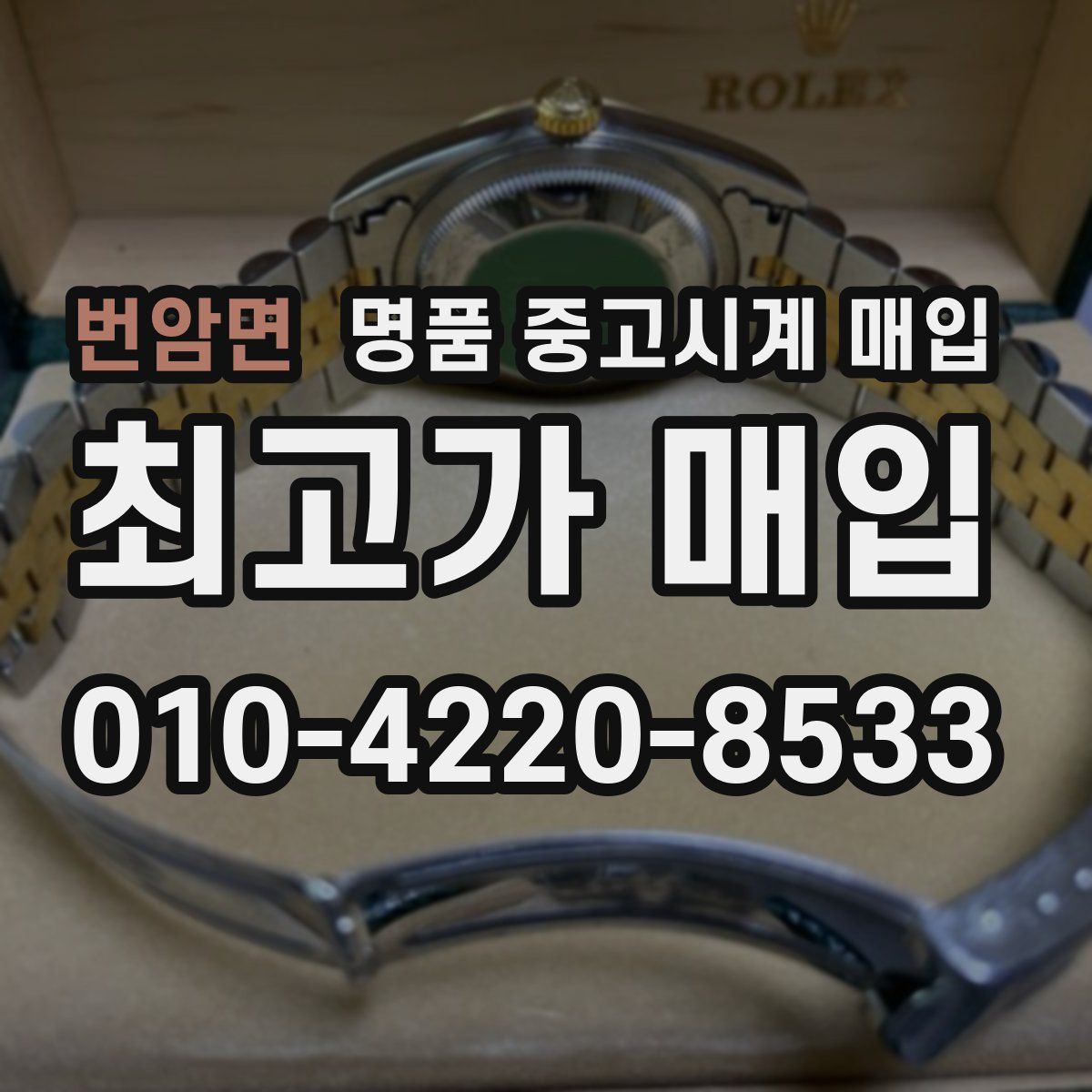번암면 명품 중고시계 매입