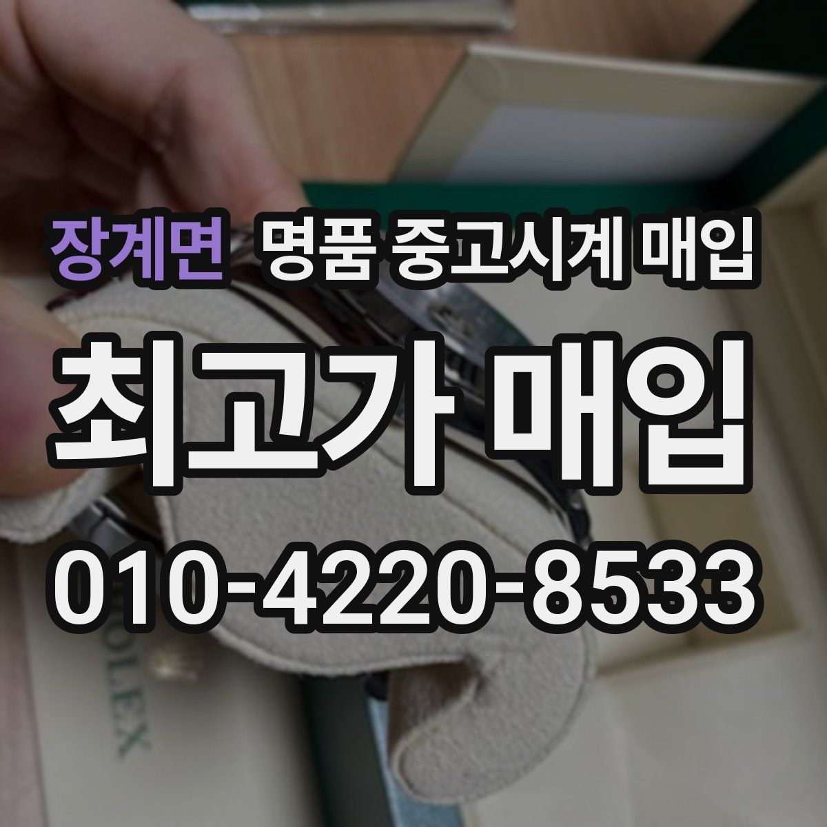 장계면 명품 중고시계 매입
