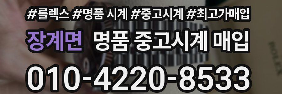 장계면 명품 중고시계 매입