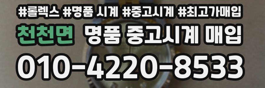 천천면 명품 중고시계 매입
