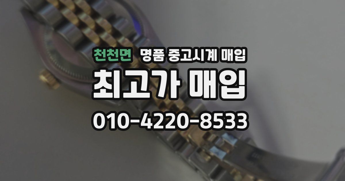 천천면 명품 중고시계 매입