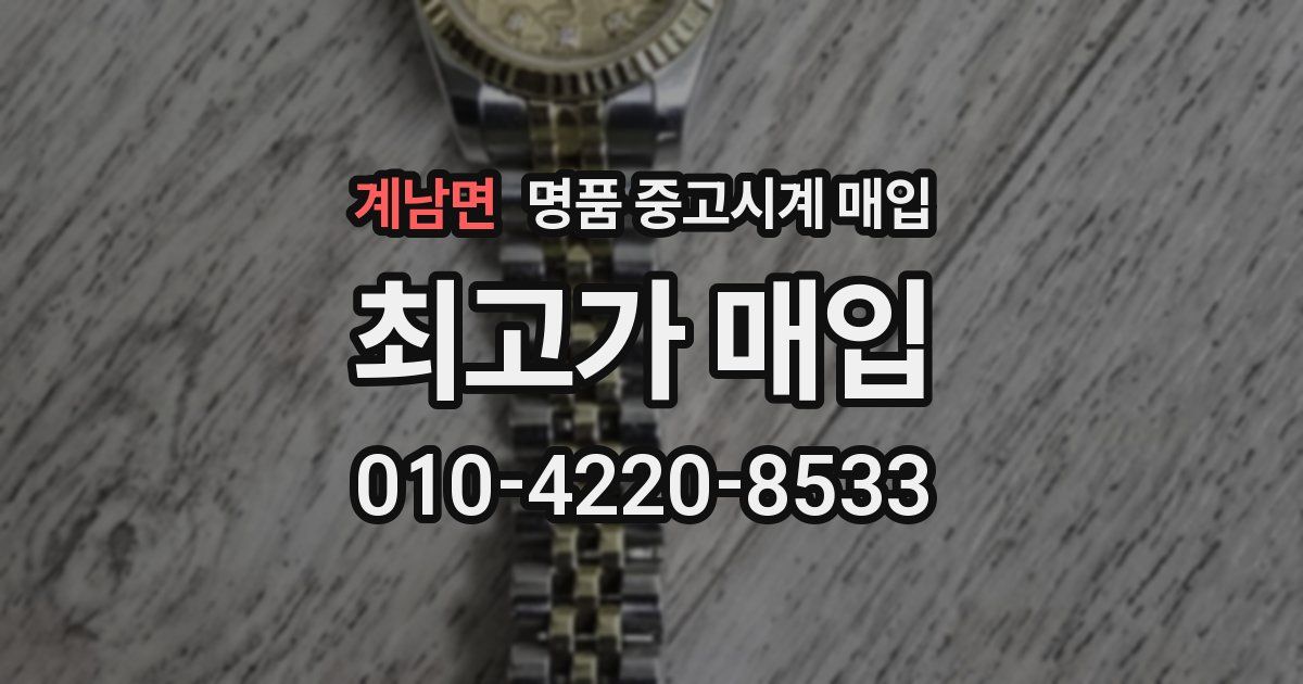 계남면 명품 중고시계 매입