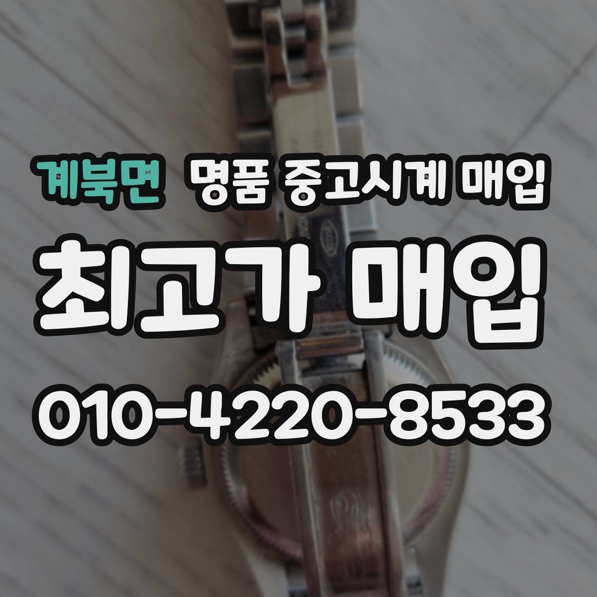 계북면 명품 중고시계 매입