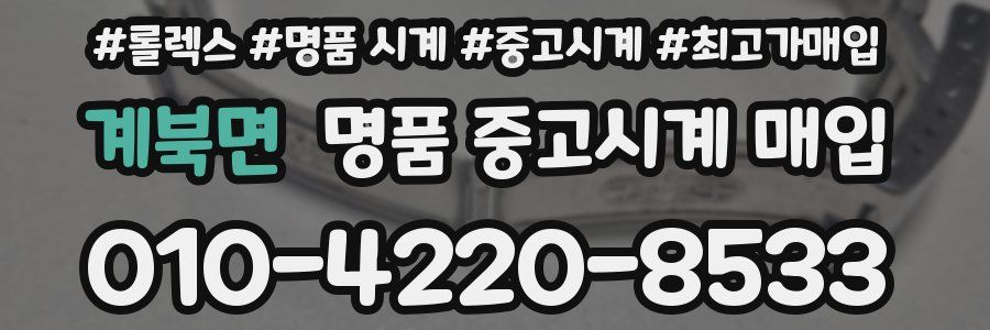 계북면 명품 중고시계 매입
