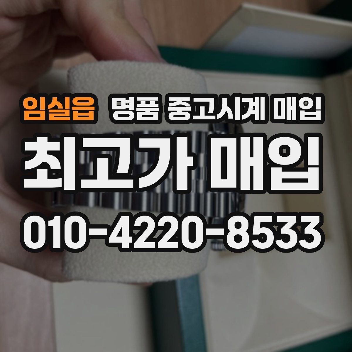 임실읍 명품 중고시계 매입 거래에서 수수료를 확인하는 방법