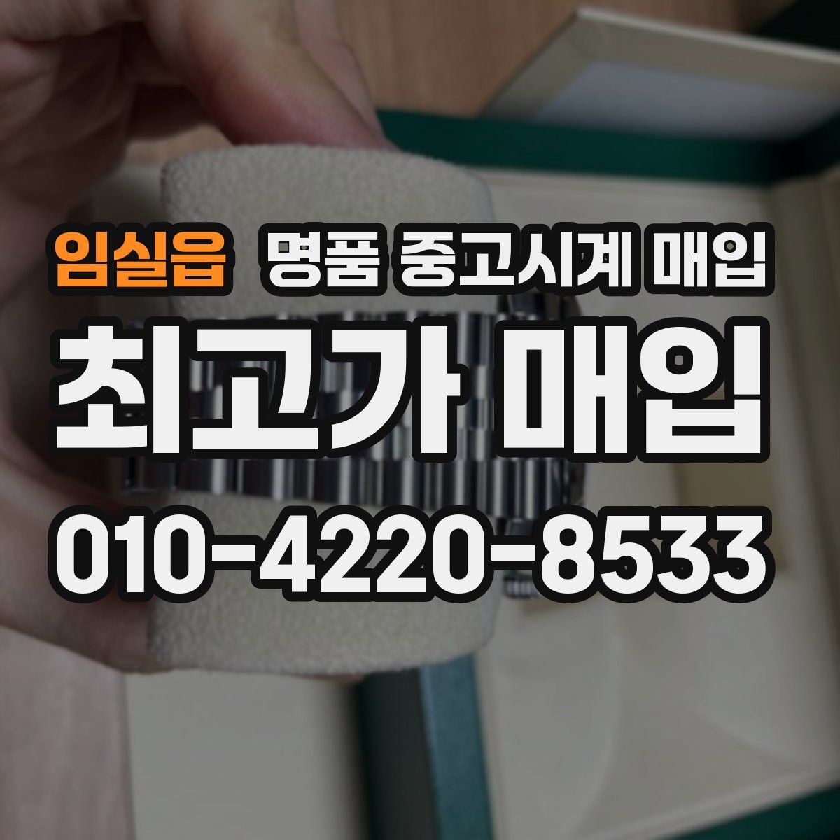 임실읍 명품 중고시계 매입