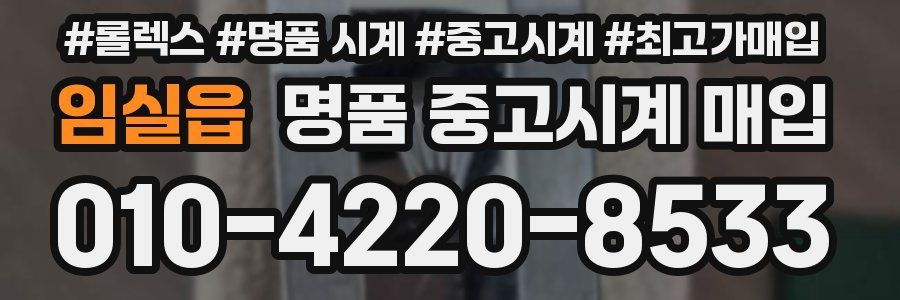 임실읍 명품 중고시계 매입