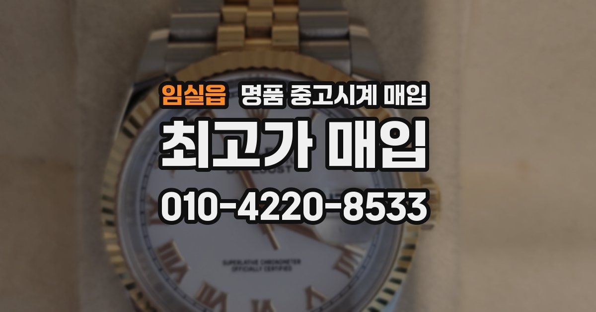 임실읍 명품 중고시계 매입