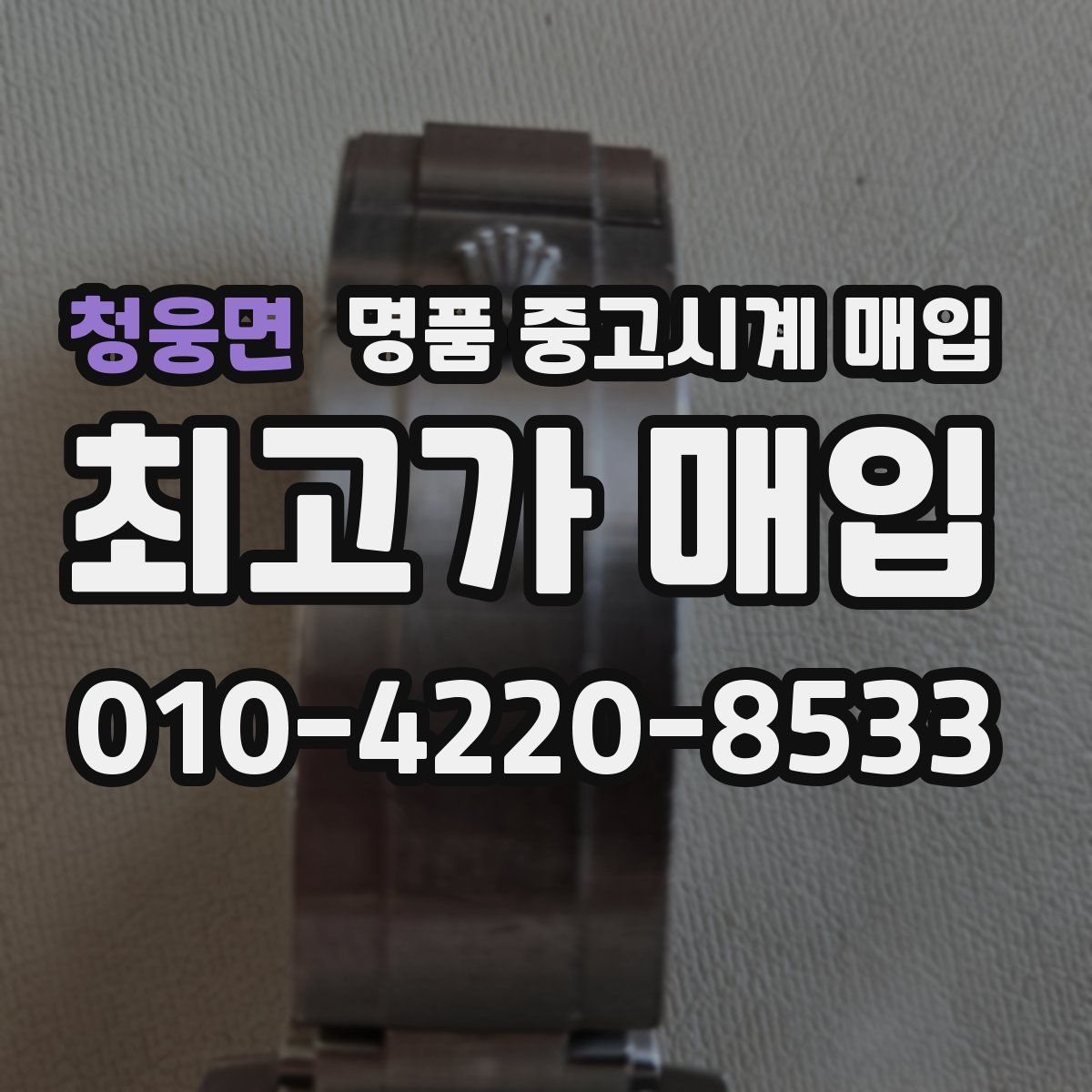 청웅면 명품 중고시계 매입