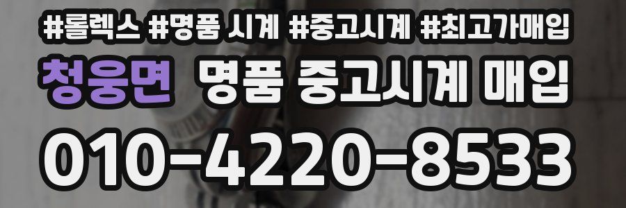 청웅면 명품 중고시계 매입