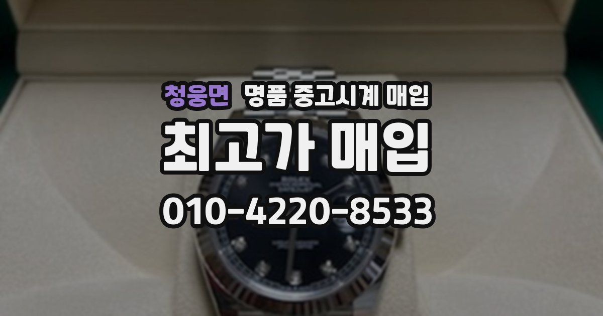 청웅면 명품 중고시계 매입