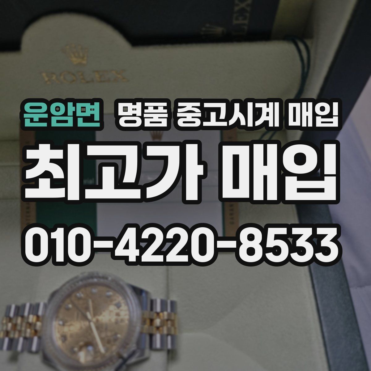 운암면 명품 중고시계 매입