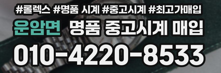 운암면 명품 중고시계 매입