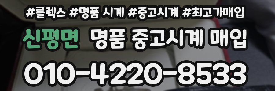 신평면 명품 중고시계 매입