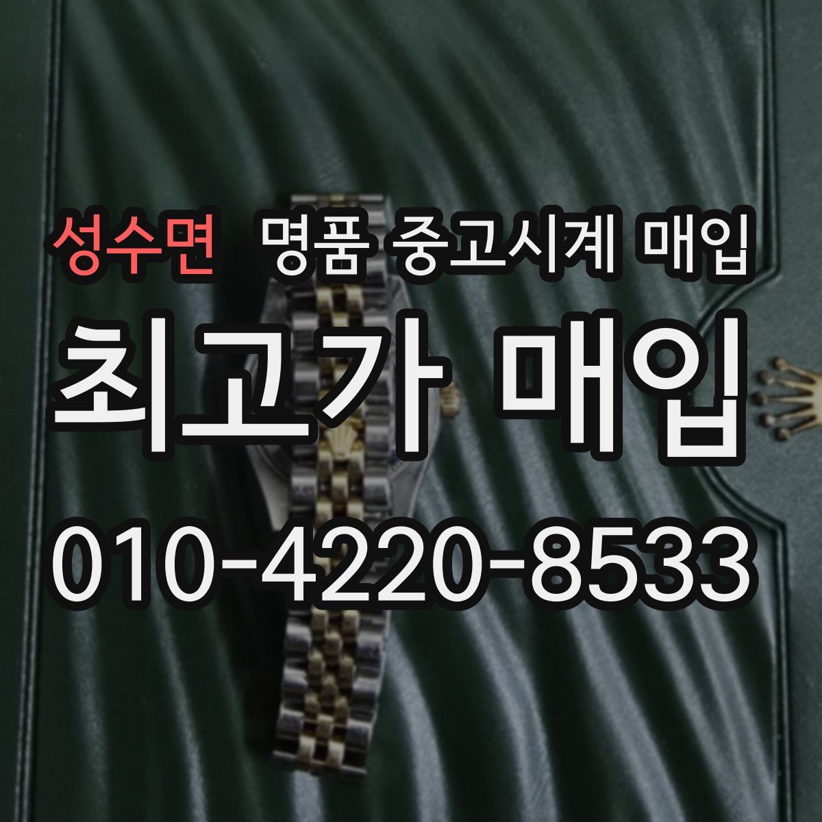 성수면 명품 중고시계 매입