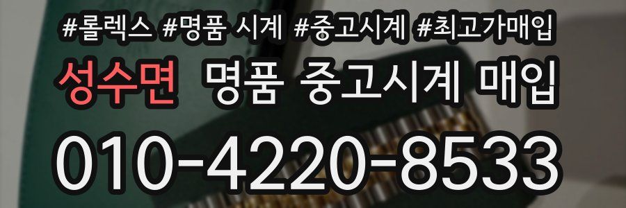 성수면 명품 중고시계 매입