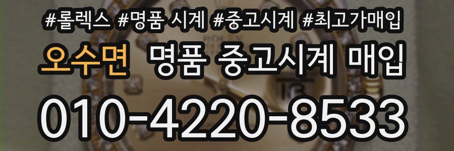 오수면 명품 중고시계 매입