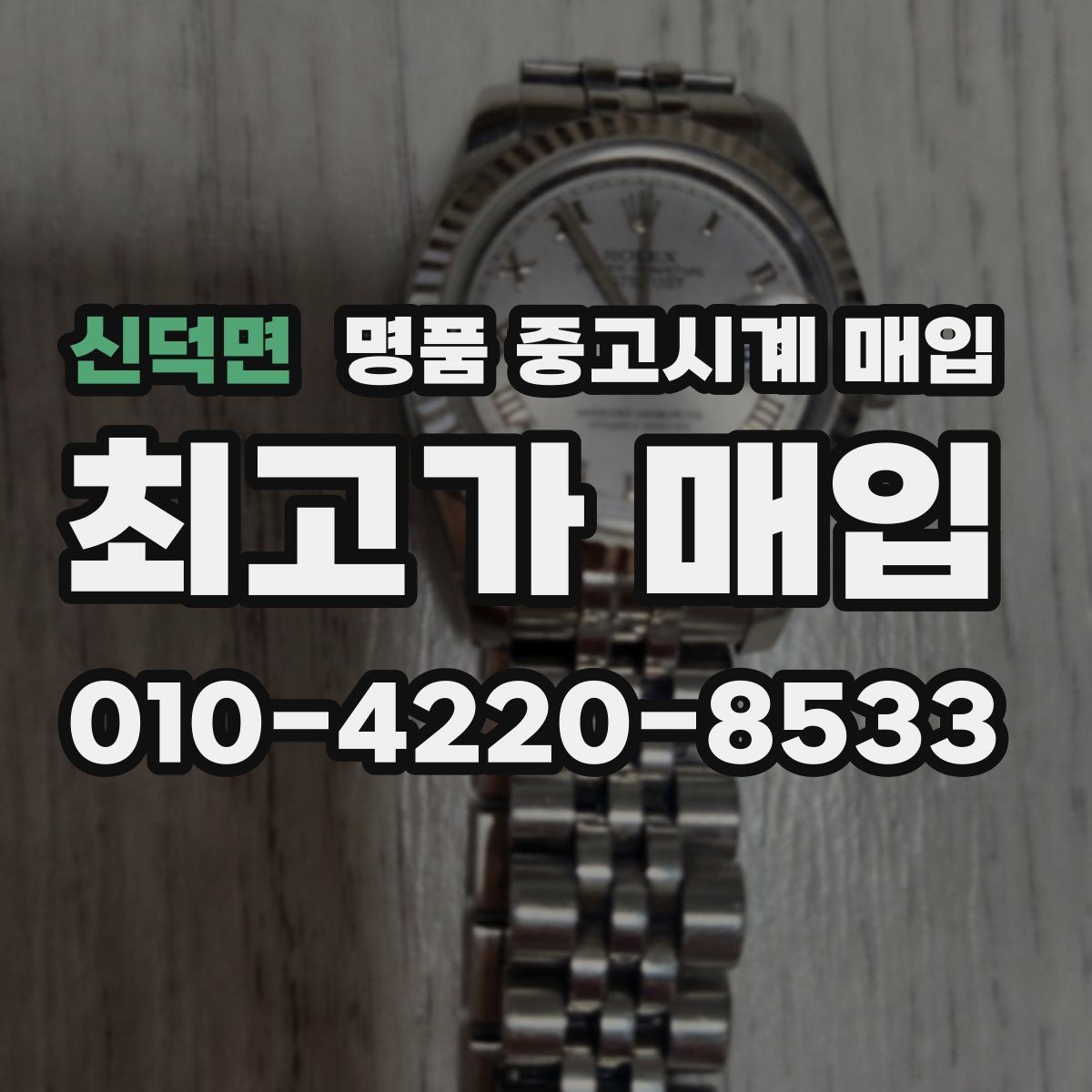신덕면 명품 중고시계 매입 상담 시 정품 부속품 확인법