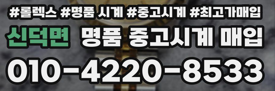 신덕면 명품 중고시계 매입