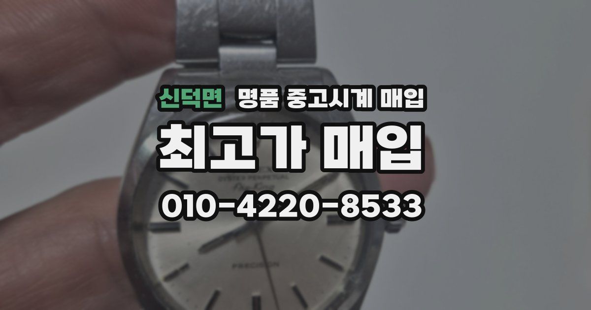 신덕면 명품 중고시계 매입